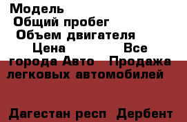  › Модель ­ Volkswagen Passat › Общий пробег ­ 260 000 › Объем двигателя ­ 2 › Цена ­ 70 000 - Все города Авто » Продажа легковых автомобилей   . Дагестан респ.,Дербент г.